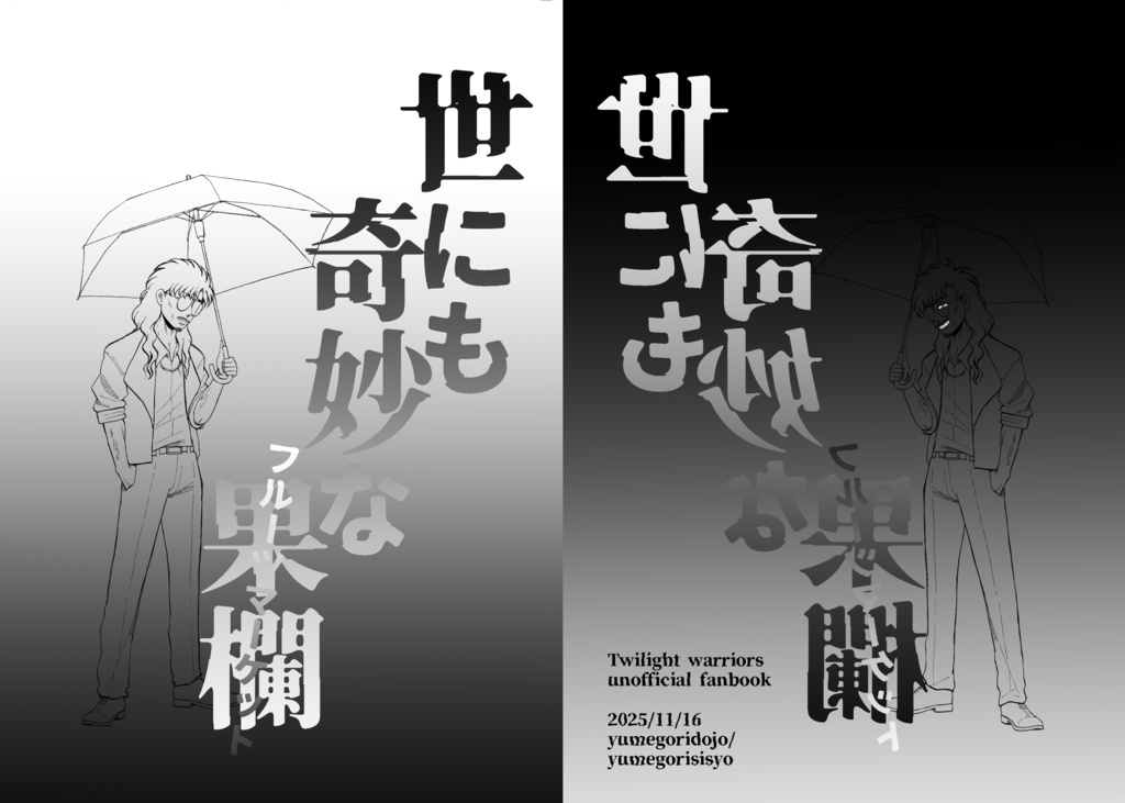 世にも奇妙な果欄