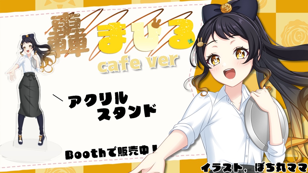 『受注生産 〜7/20』轟まひる アクリルスタンド『cafe.ver』&ウェディングアクリルキーホルダー