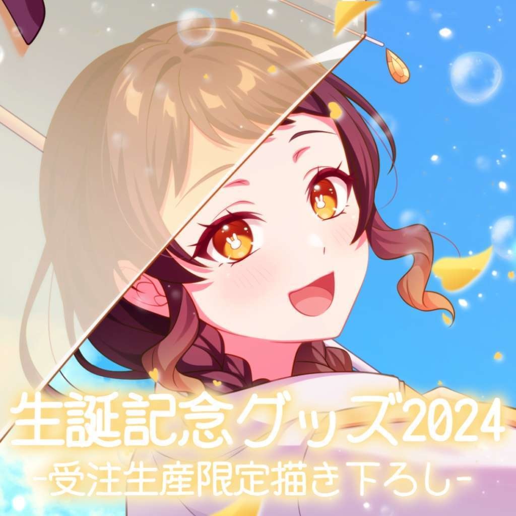 『受注生産 〜7/10』轟まひる生誕祭記念グッズ2024