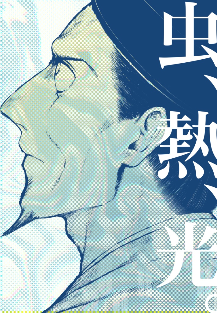 虫、熱、光。