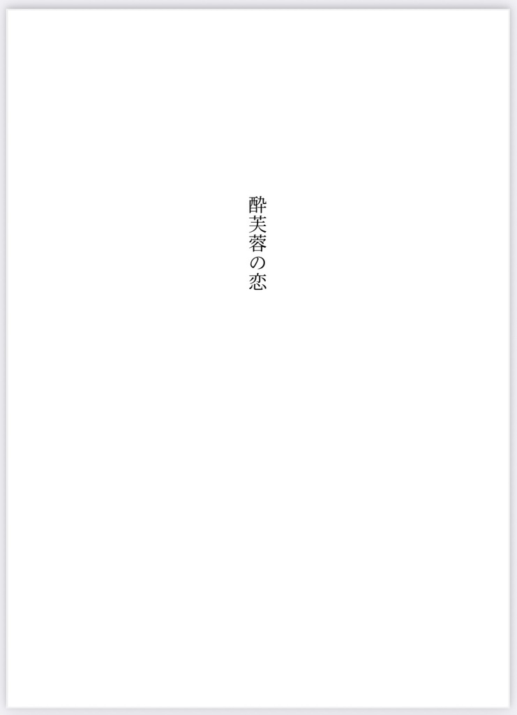 酔芙蓉の恋