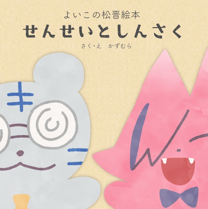 よいこの松晋絵本せんせいとしんさく