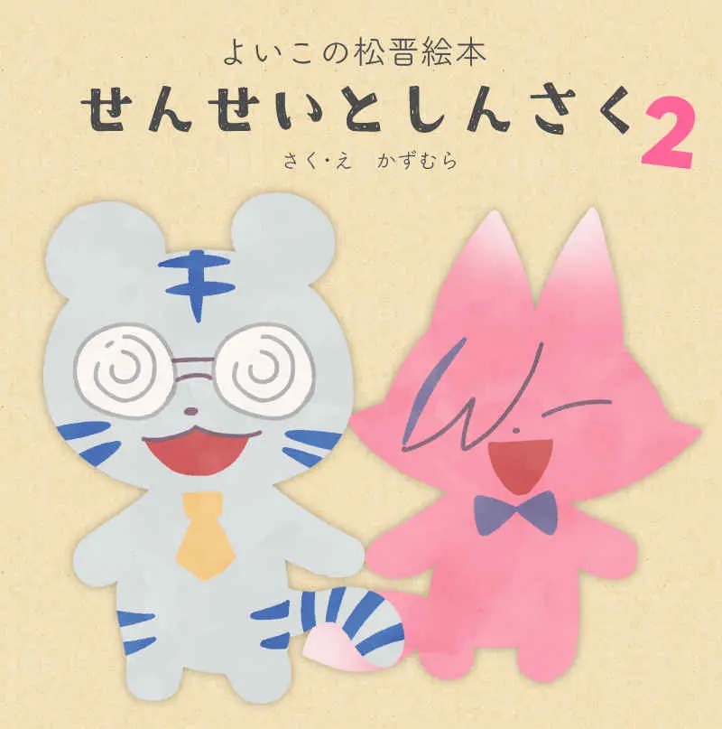 よいこの松晋絵本　せんせいとしんさく2