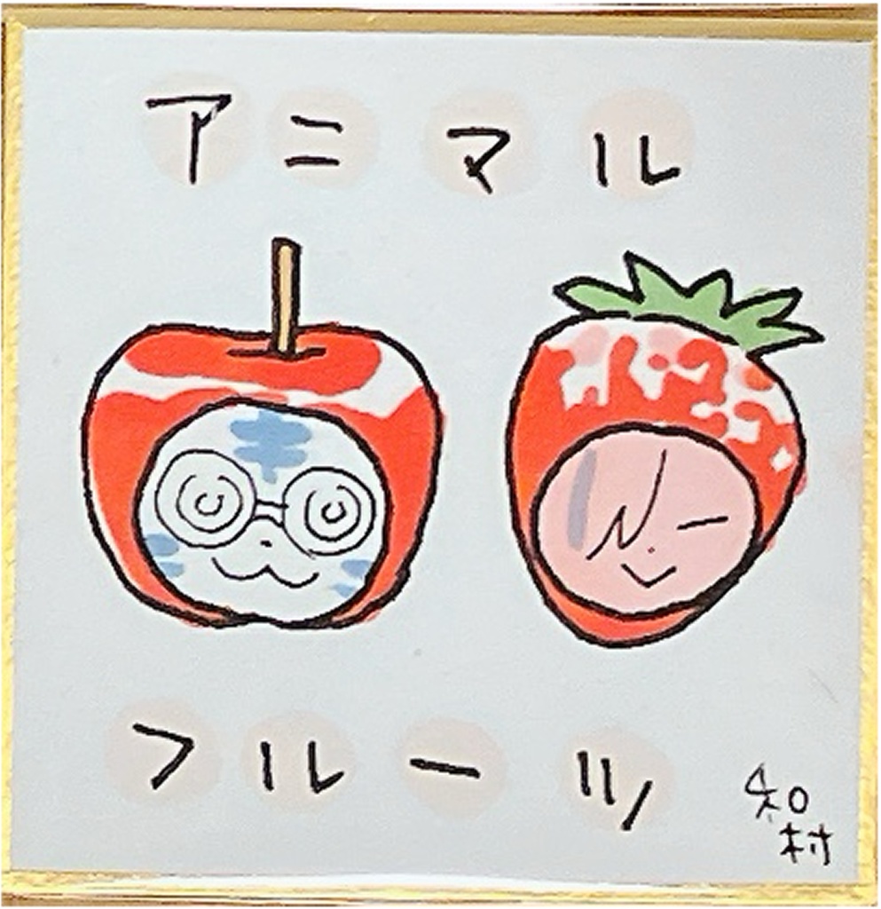 アニマル松晋原画色紙