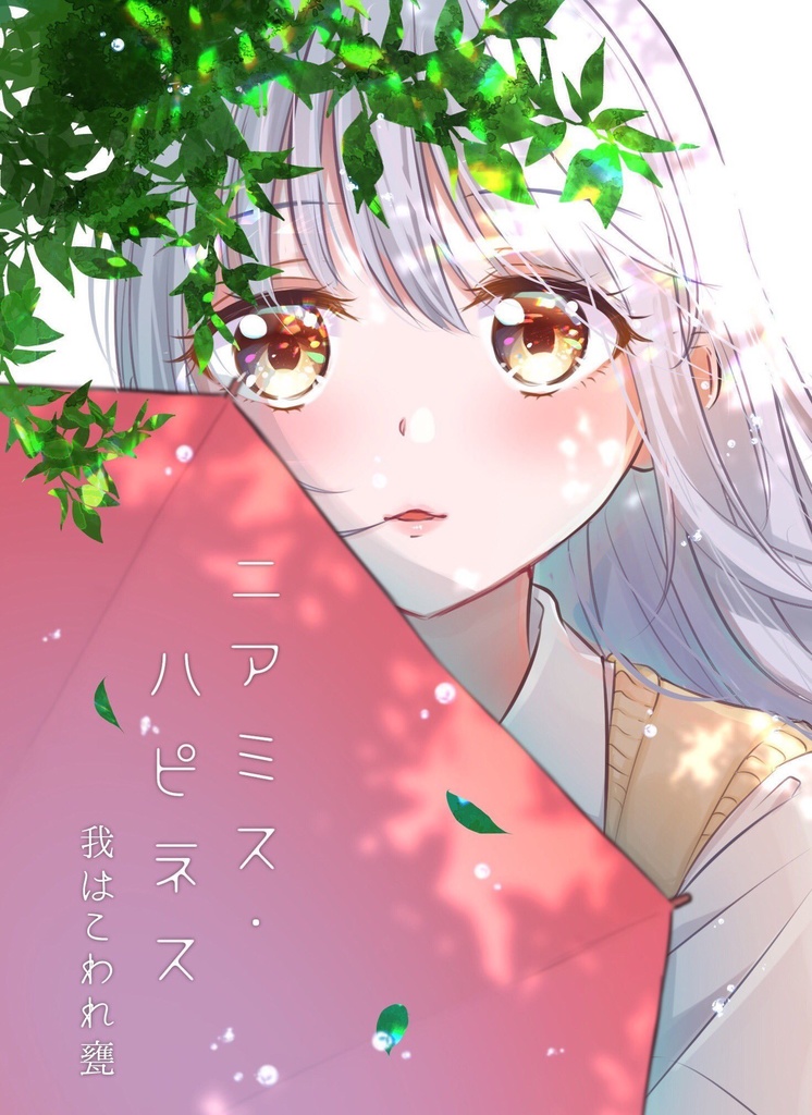 ニアミス・ハピネス
