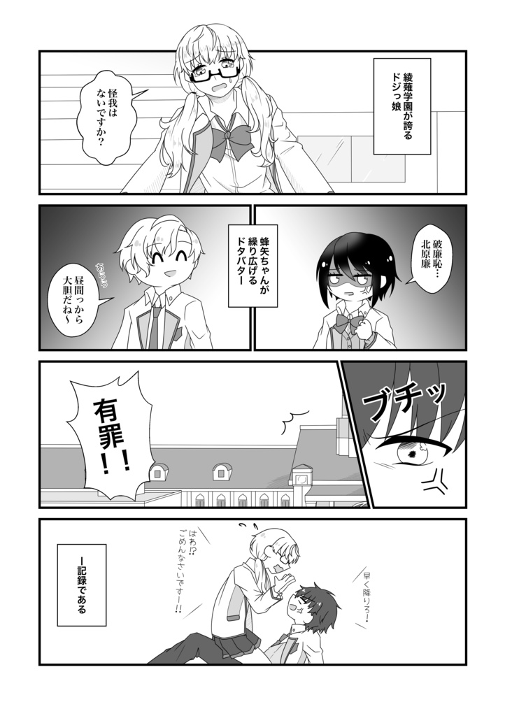 蜂矢ちゃんのどたばた有罪日記