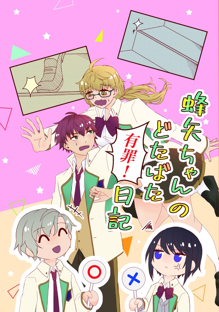 蜂矢ちゃんのどたばた有罪日記