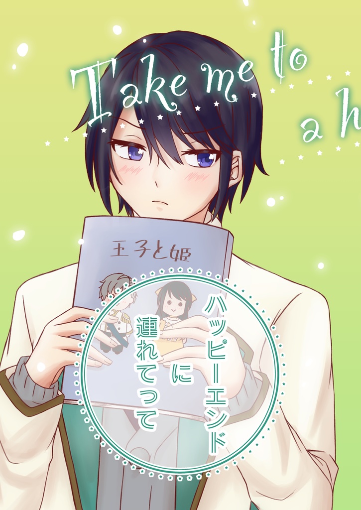 ハッピーエンドに連れてって
