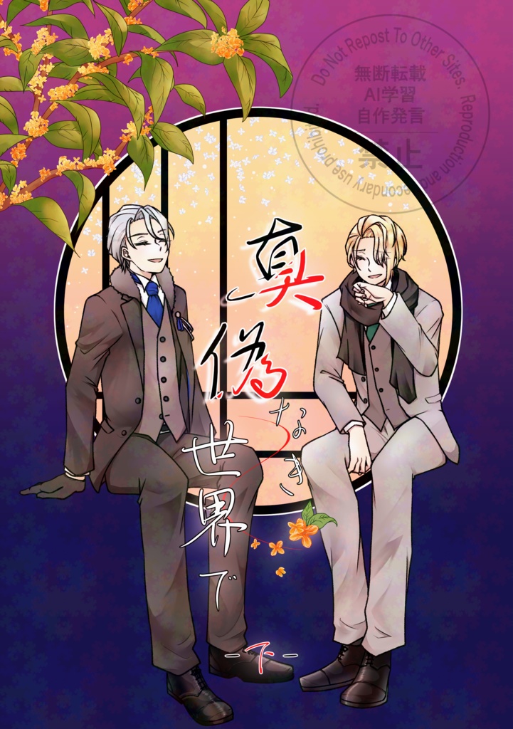 真偽なき世界で -下-