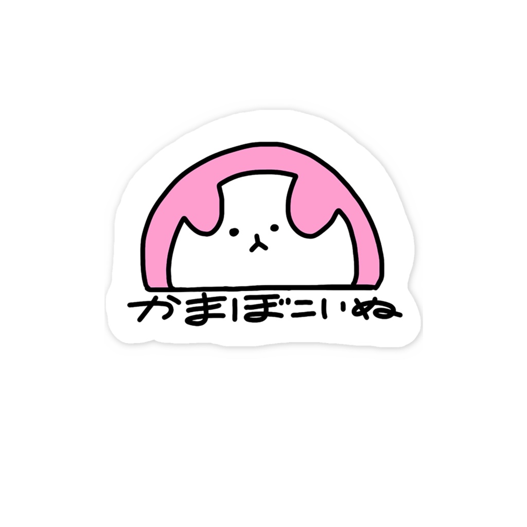 かまぼこ犬「ノーマル」