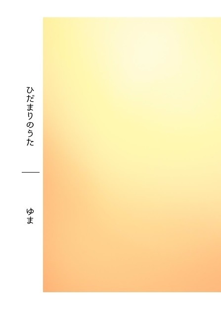 【匿名配送】ひだまりのうた