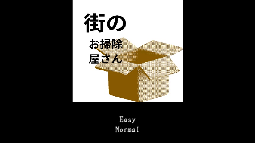 街のお掃除屋さん