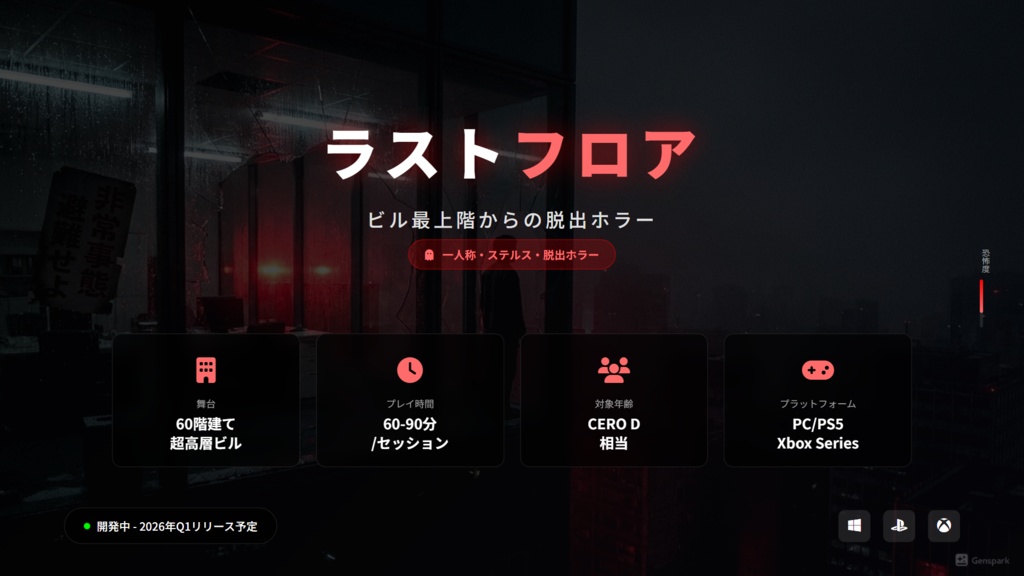 ホラーゲーム企画書