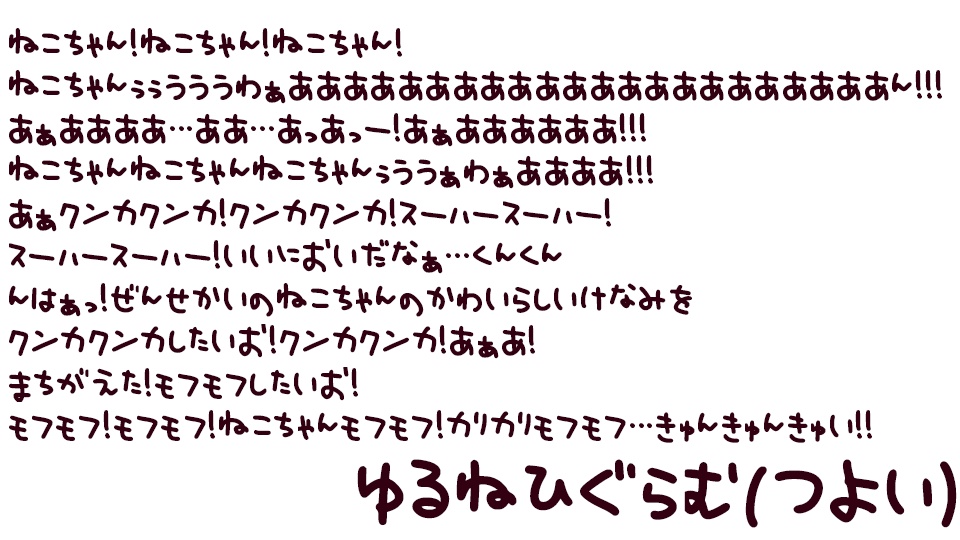 【無料】ゆるねひぐらむ【手書きフォント/商用利用可】