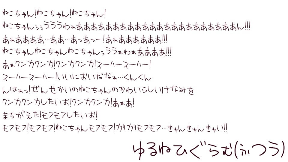 【無料】ゆるねひぐらむ【手書きフォント/商用利用可】