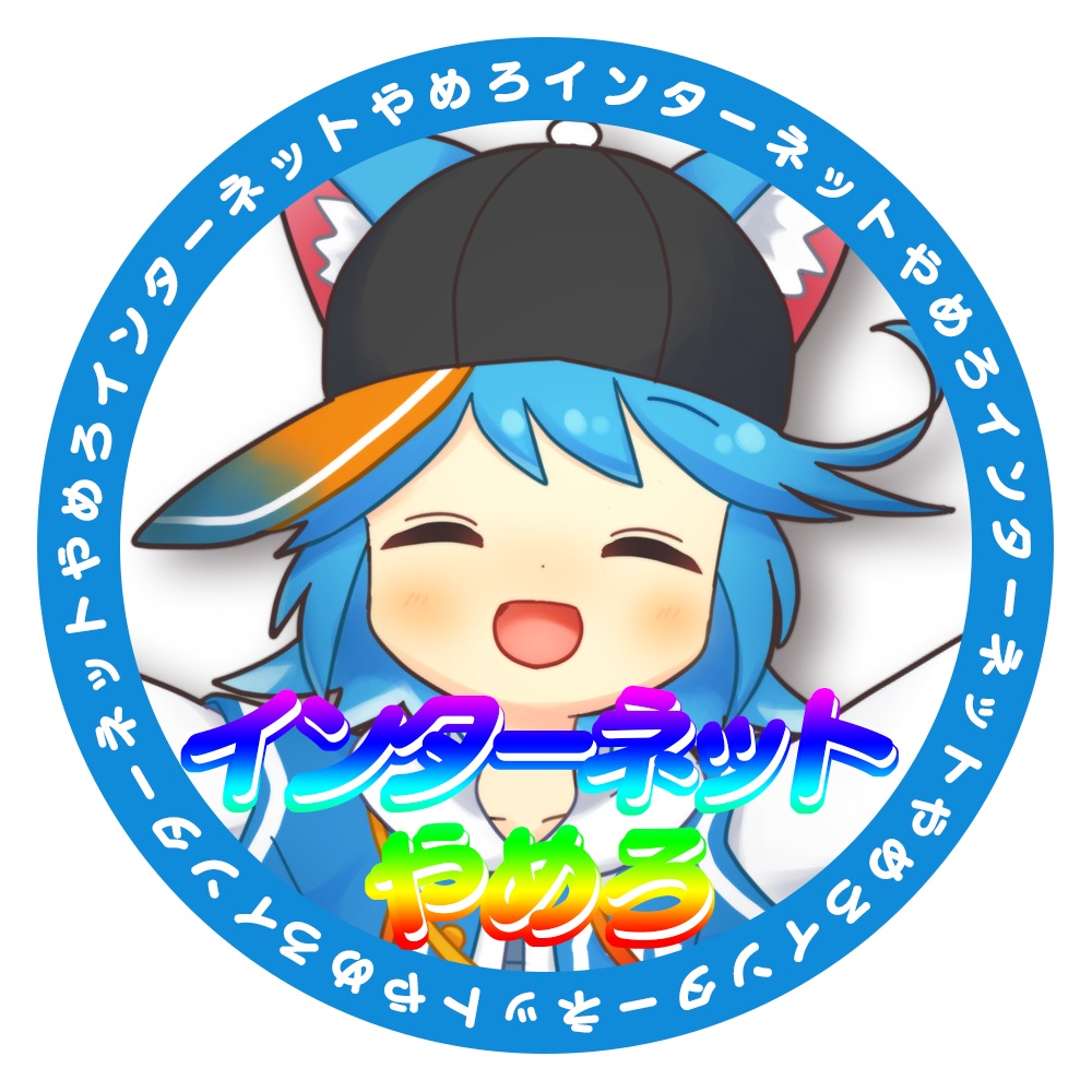 【オフイベ物販】ゆるねひぐインターネットやめろ缶バッジ