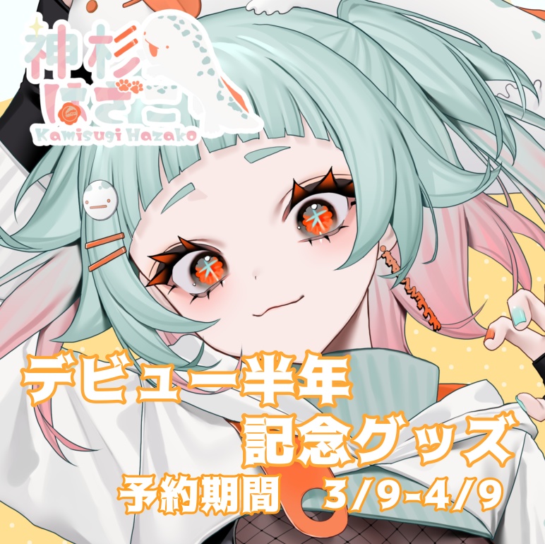 神杉はざこデビュー半年記念グッズ