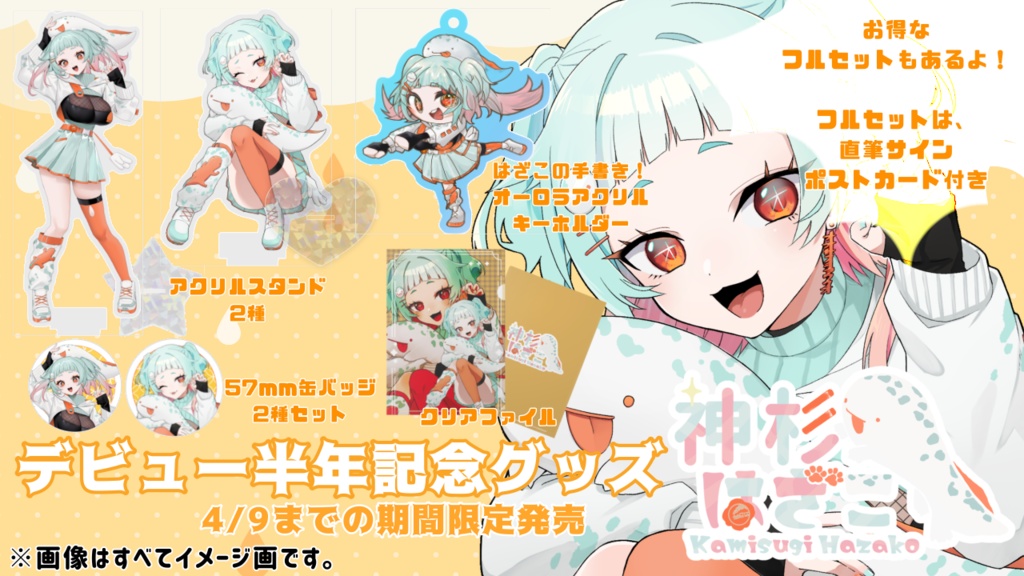 神杉はざこデビュー半年記念グッズ