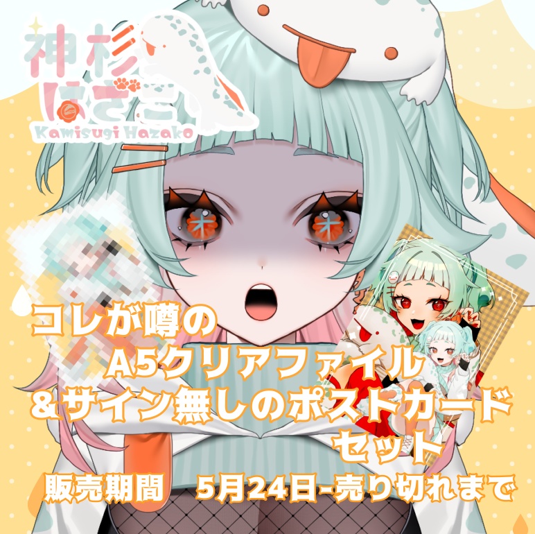 これが噂のクリアファイルとサインなしポストカードセット