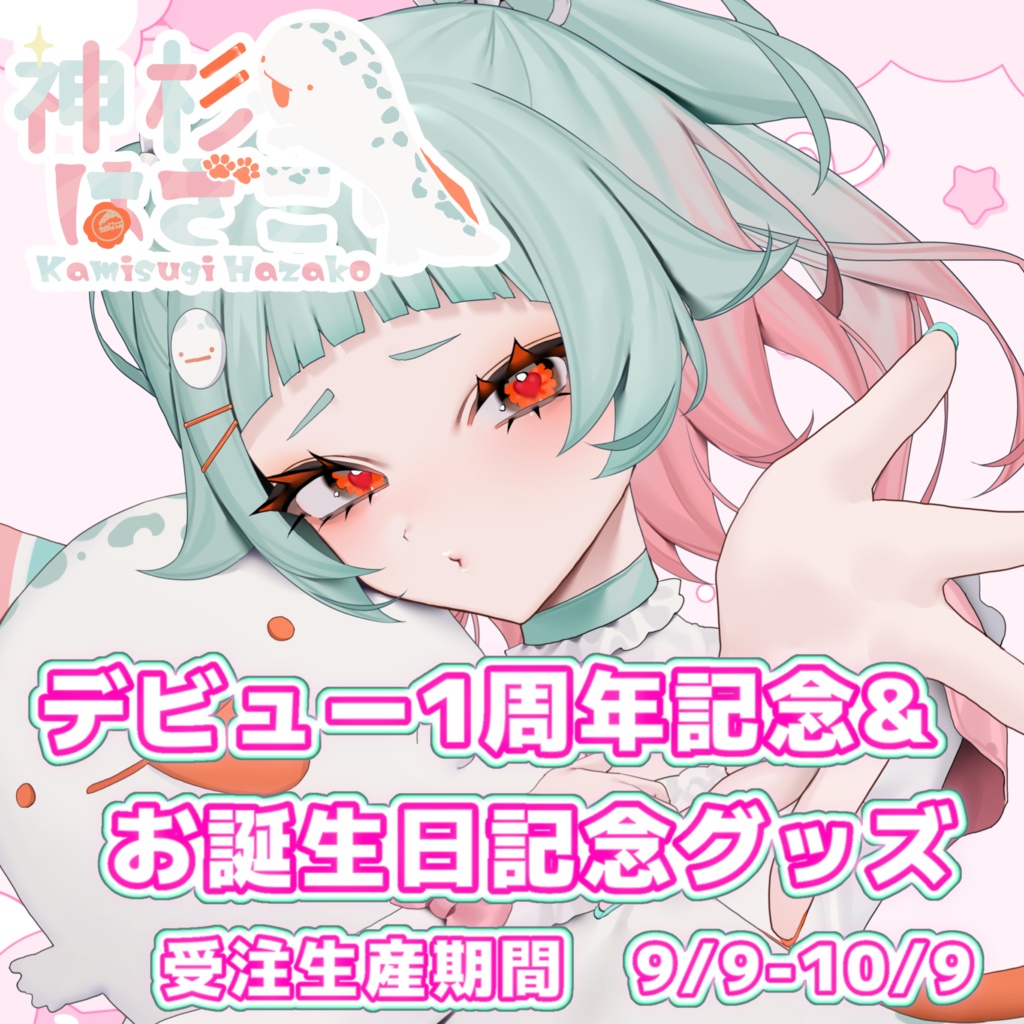 神杉はざこデビュー1周年&お誕生日記念グッズ