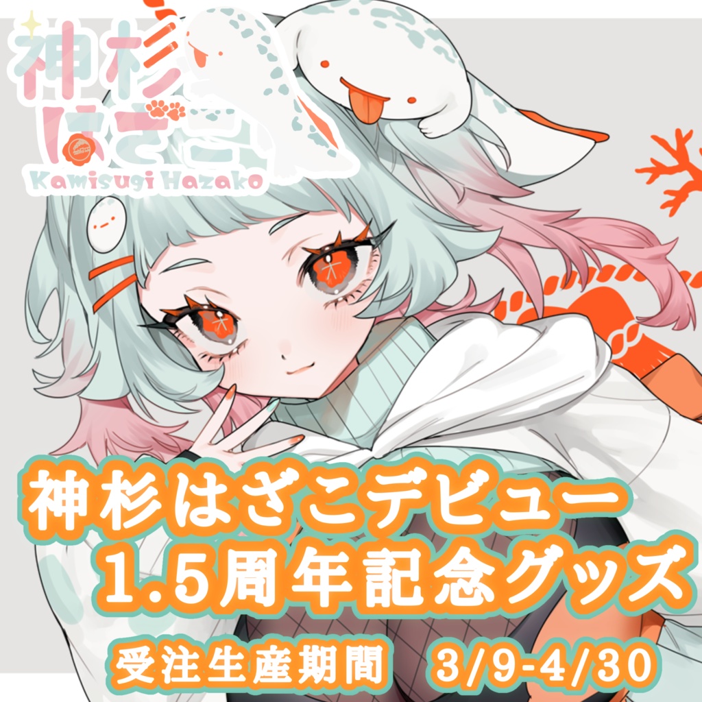 神杉はざこデビュー1.5周年記念グッズ