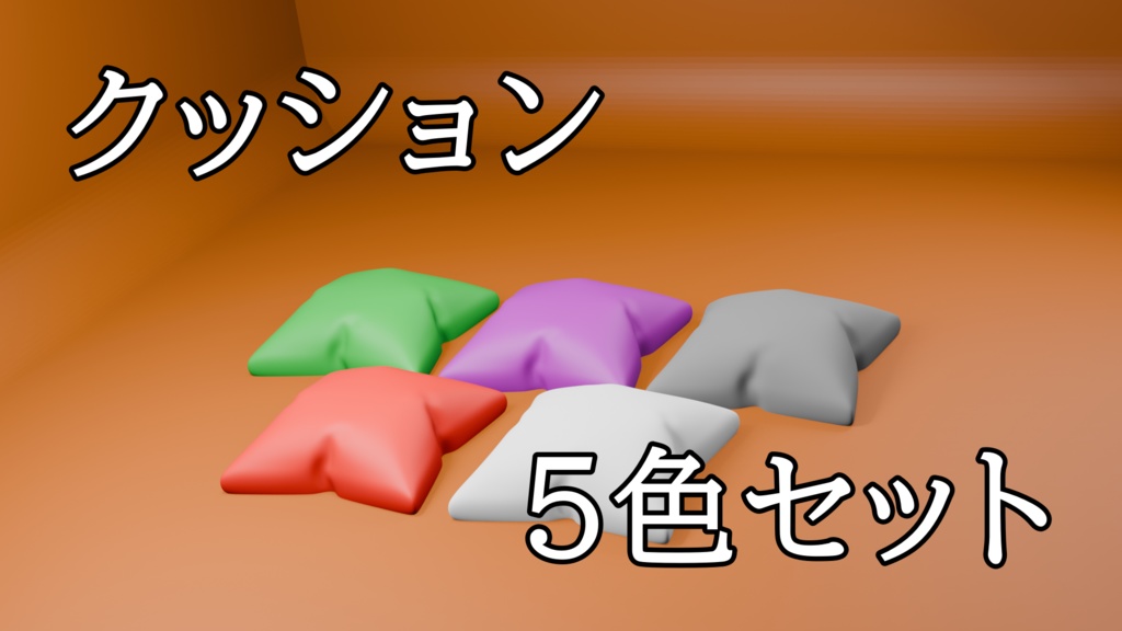 クッション　５色セット