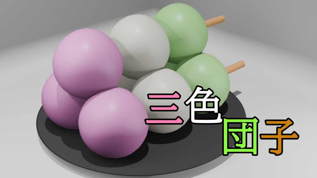三色団子