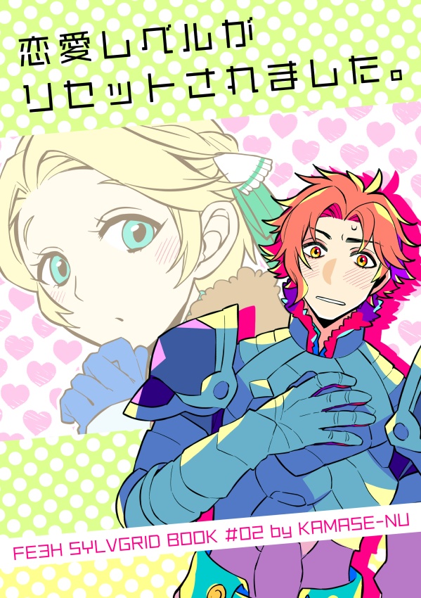 恋愛レベルがリセットされました。