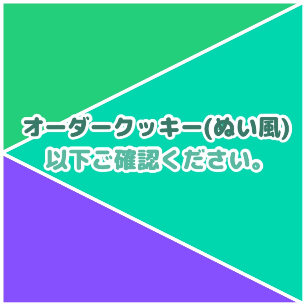 オーダークッキー【ぬい】
