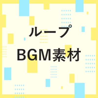 【ループBGM】Bright Night 【配信BGM】