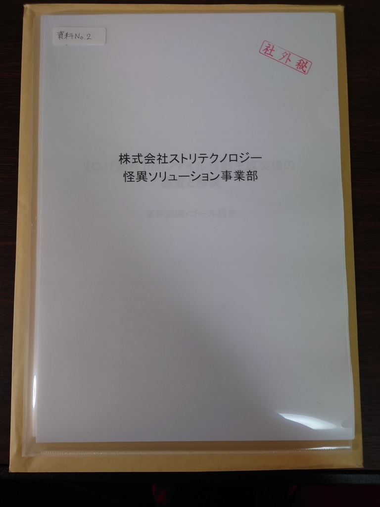 株式会社ストリテクノロジー 怪異ソリューション事業部 案件報告書 資料No.2