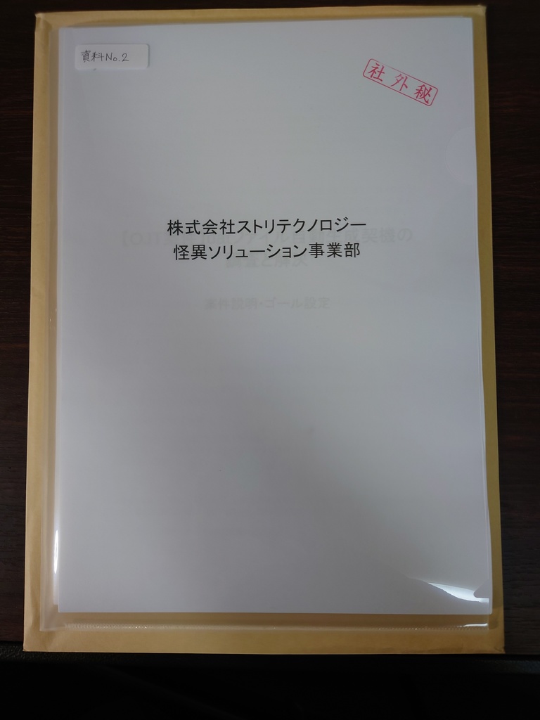 株式会社ストリテクノロジー 怪異ソリューション事業部 案件報告書 資料No.1-2セット