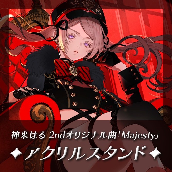 【11/13入荷予定】神来はる 2ndオリジナル楽曲「Majesty」アクスタ