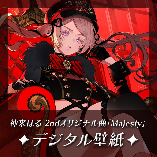神来はる 2ndオリジナル楽曲「Majesty」デジタル壁紙＋動画サムネイル