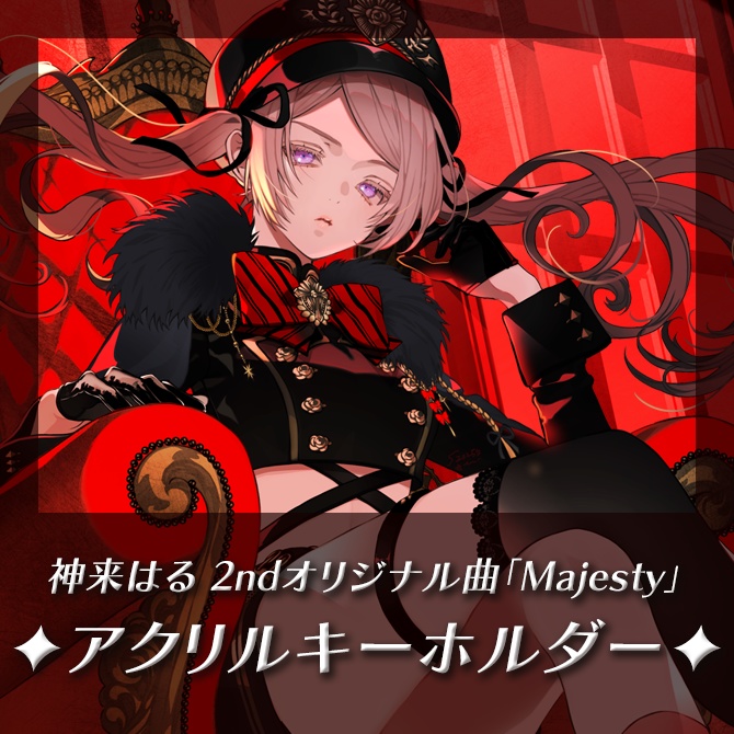 神来はる 2ndオリジナル楽曲「Majesty」アクキー