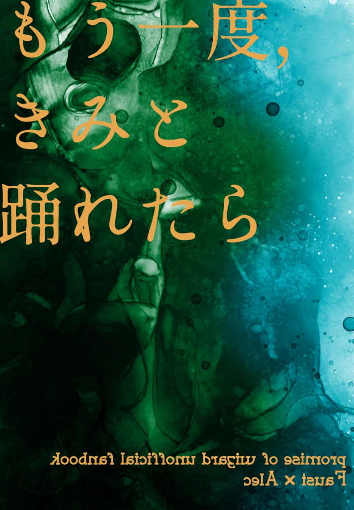 もう一度、きみと踊れたら