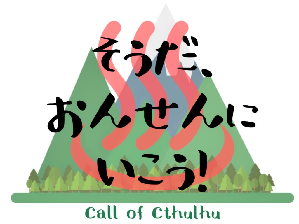 そうだ、おんせんにいこう!【CoC6th】
