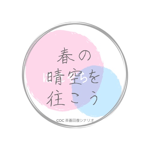 四季彩の中を往こう【CoC6th】