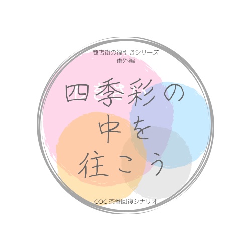 四季彩の中を往こう【CoC6th】