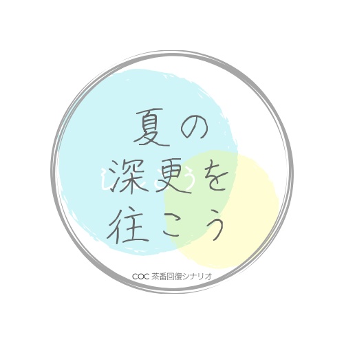 四季彩の中を往こう【CoC6th】