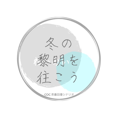 四季彩の中を往こう【CoC6th】