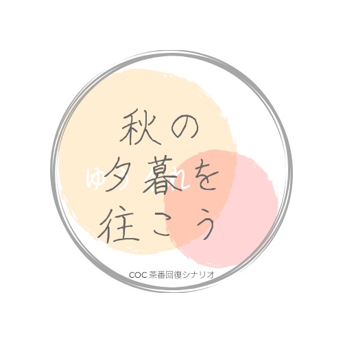 四季彩の中を往こう【CoC6th】