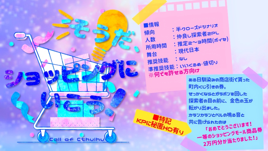 そうだ、ショッピングにいこう!【CoC6th】