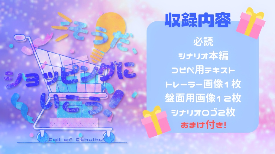 そうだ、ショッピングにいこう!【CoC6th】