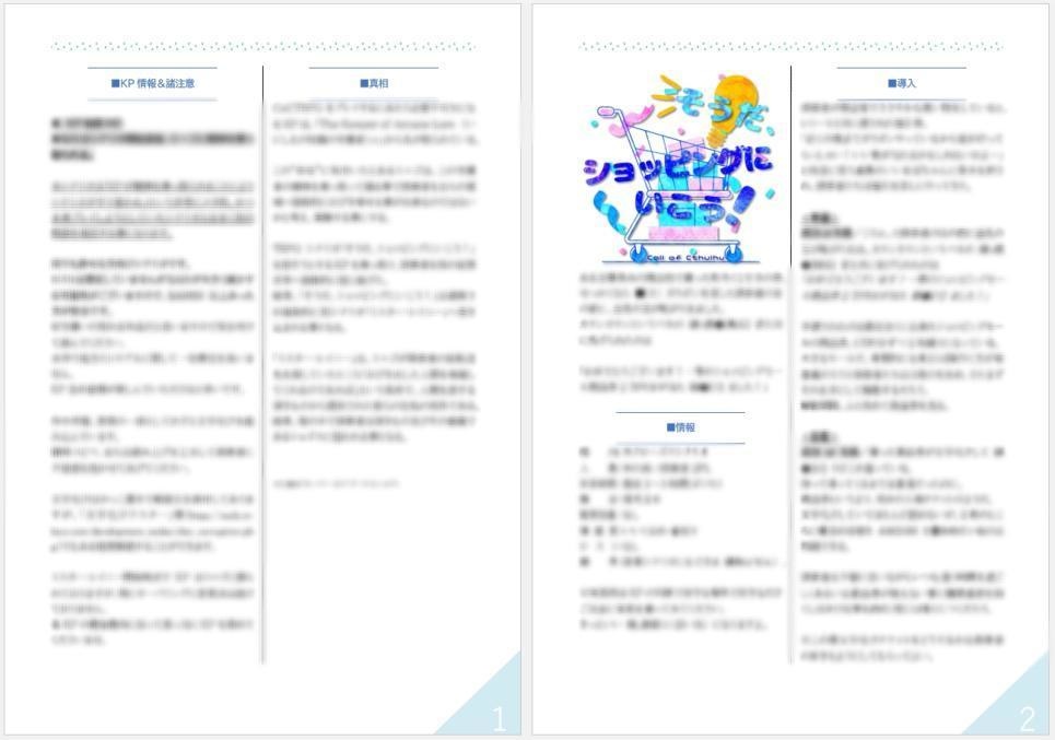 そうだ、ショッピングにいこう!【CoC6th】