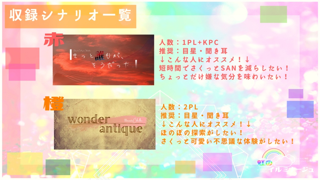 【ショートクトゥルフ神話TRPGシナリオ集】虹のイルミナージュ