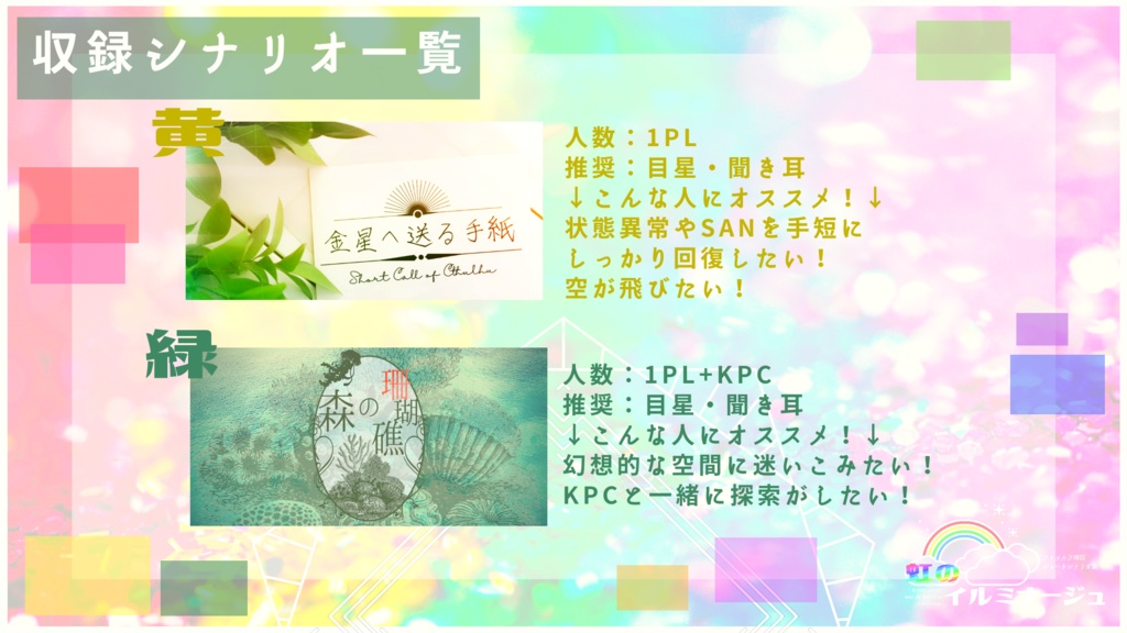 【ショートクトゥルフ神話TRPGシナリオ集】虹のイルミナージュ