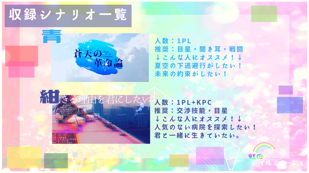 【ショートクトゥルフ神話TRPGシナリオ集】虹のイルミナージュ