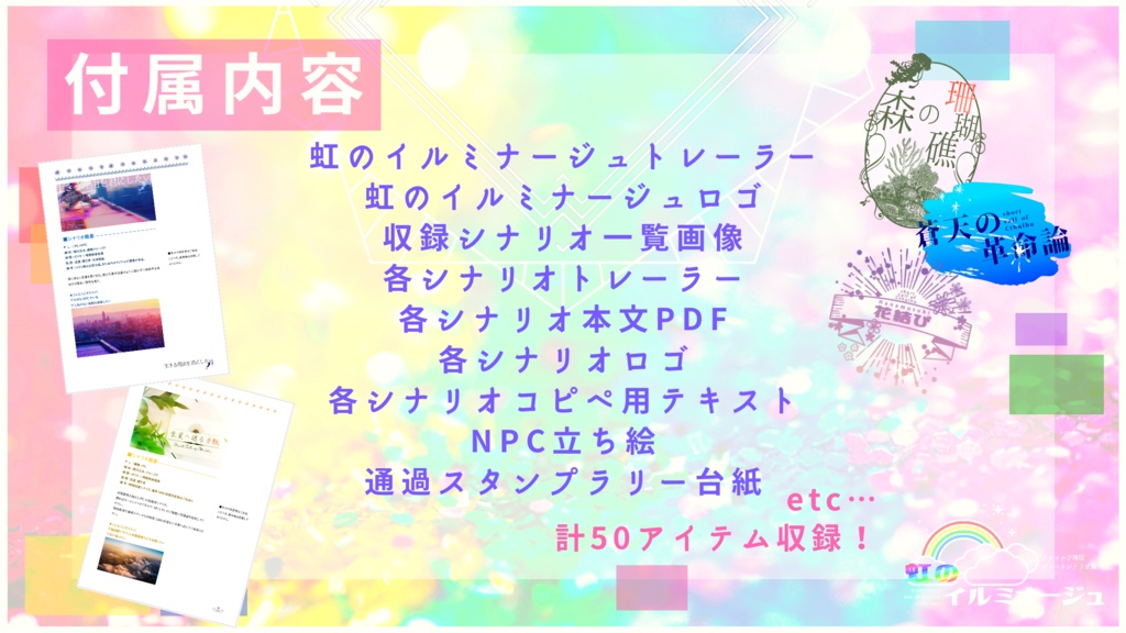 【ショートクトゥルフ神話TRPGシナリオ集】虹のイルミナージュ