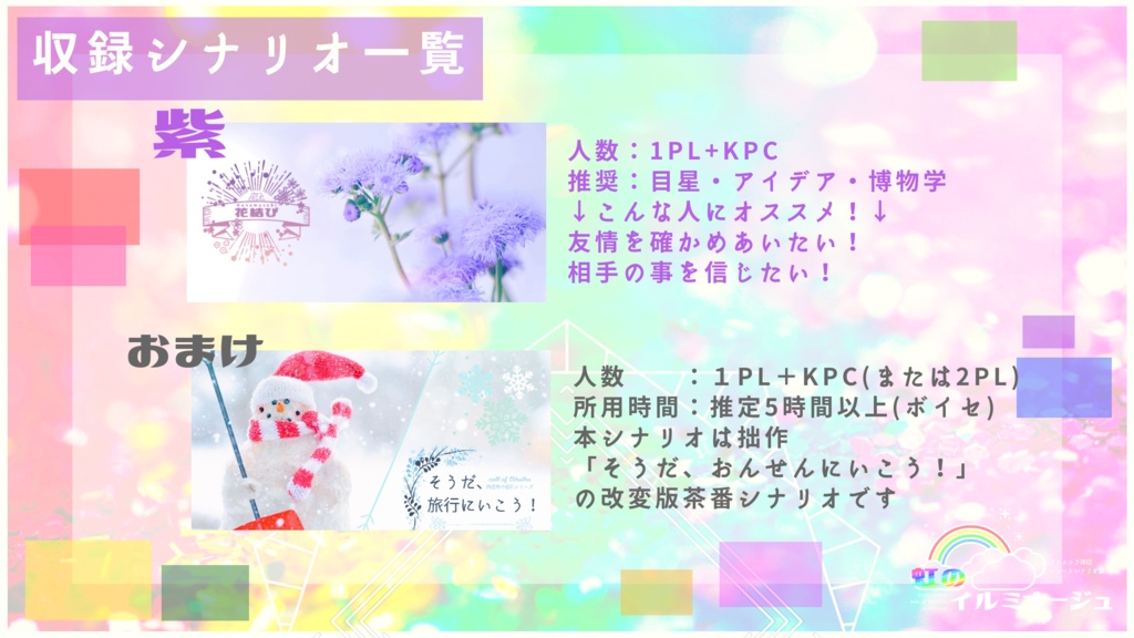 【ショートクトゥルフ神話TRPGシナリオ集】虹のイルミナージュ